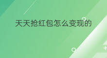 天天抢红包怎么变现的 天天练如何抢红包最多