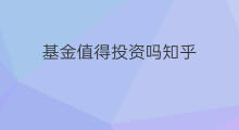 基金值得投资吗知乎 跨境电商还值得投资吗知乎