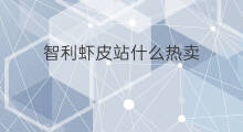 智利虾皮站什么热卖 跨境电商热卖站有哪些