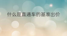 什么是直通车的基准出价 什么是直通车的极限出价