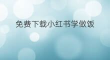 免费下载小红书学做饭 小红书学穿搭