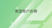 美团账户在哪 美团如何注销账户