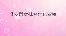 淮安百度排名优化营销 淮安百度优化排名