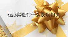 aso实验有什么疾病相关 ASO升高提示什么疾病
