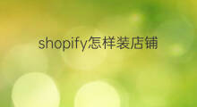 shopify怎样装店铺 怎样查看shopify店铺销量