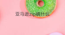 亚马逊zip填什么 快手怎么上传zip文件
