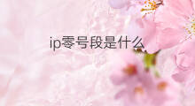 ip零号段是什么 ip段号是什么