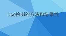 aso检测的方法和结果判定 风湿检测方法aso