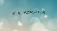 google找客户方法 google找客户的方法