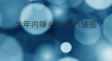 半年内赚40万的方法是 半年内怎么赚40万块