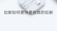 拉新如何更快更有效的拉新 如何更快的拉新