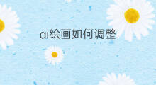 ai绘画如何调整 ai绘画框怎么调整