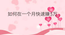 如何在一个月快速赚3万 如何一个月赚20万