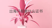 出海开船要什么证书 轮船开船出海需要什么