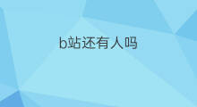 b站还有人吗 快手直播现在还有人吗