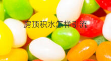 房顶积水怎样引流 脑积水引流的颜色