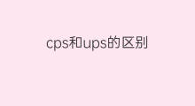 cps和ups的区别 cps和cpa的区别