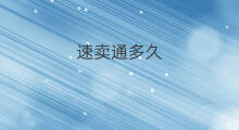速卖通多久 速卖通审核多久