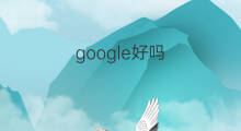google好吗 google自动填充好吗