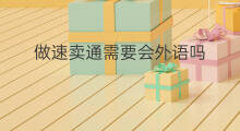 做速卖通需要会外语吗 速卖通需要费用吗