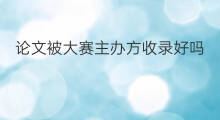 论文被大赛主办方收录好吗 万方论文如何收录