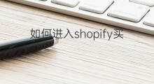 如何进入shopify买东西 如何进快手买东西