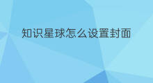 知识星球怎么设置封面 知识星球封面设置在哪里
