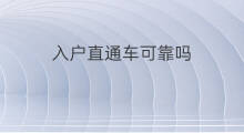 入户直通车可靠吗 广州入户直通车可靠吗
