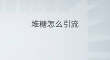 堆糖怎么引流 友糖怎么变现