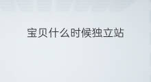 宝贝什么时候独立站 婴儿正常什么时候会独立站