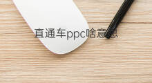 直通车ppc啥意思 淘宝直通车啥意思