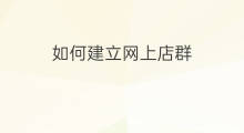 如何建立网上店群 外卖店群怎么建立