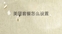 美团套餐怎么设置 美团支付密码怎么设置