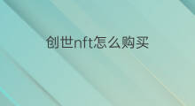 创世nft怎么购买 创世nft怎么赚钱