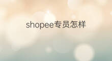 shopee专员怎样 如何投诉shopee专员