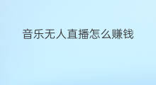 音乐无人直播怎么赚钱 怎么直播无人音乐