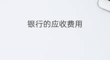 银行的应收费用 记应收费用