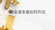 淘宝速卖通如何开店 速卖通开店攻略