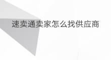 速卖通卖家怎么找供应商 速卖通的供应商怎么找