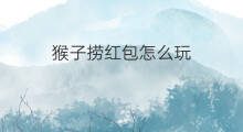 猴子捞红包怎么玩 快手捞瓶子怎么捞的