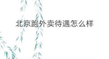 北京跑外卖待遇怎么样 在上海跑外卖怎么样