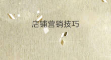 店铺营销技巧 外贸营销技巧