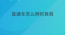 直通车怎么辨别真假 直通车怎么辨别真假产品