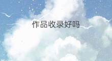 作品收录好吗 wordpress收录好吗