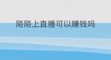 陌陌上直播可以赚钱吗 快手陌陌哪个直播赚钱