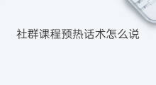 社群课程预热话术怎么说 无人直播间话术怎么说