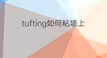 tufting如何粘墙上双面胶 tufting胶是什么胶