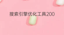 搜索引擎优化工具200 搜索引擎优化工具