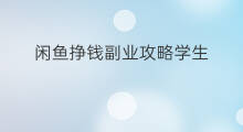 闲鱼挣钱副业攻略学生 闲鱼副业攻略ppt