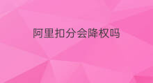 阿里扣分会降权吗 扣分会降权吗
